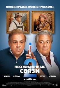 Неожиданные связи 2